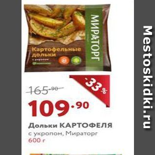 Акция - Дольки КАРТОФЕЛЯ