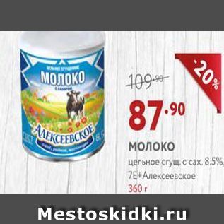 Акция - Молоко цельное сгущ с сах. 8.5%. 7Е+Алексеевско