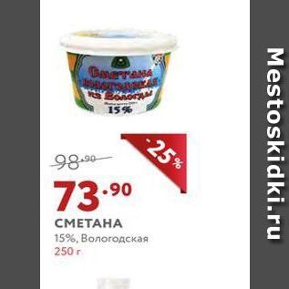 Акция - СМЕТАНА 15%, Вологодская