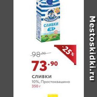 Акция - Сливки 10%, Простоквашино