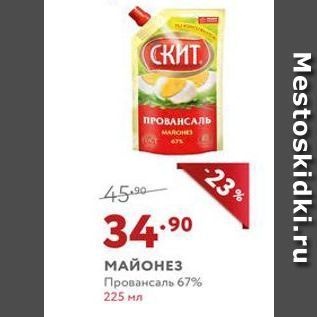 Акция - МАЙОНЕЗ Провансаль 67%