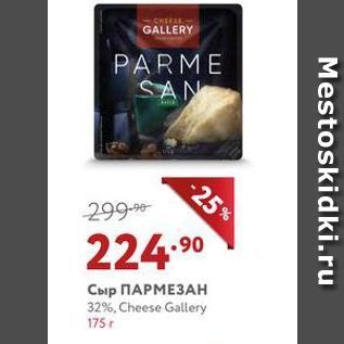 Акция - Сыр ПАРМЕЗАН 32%, Cheese Gallery