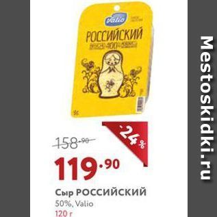 Акция - Сыр Российский 50%