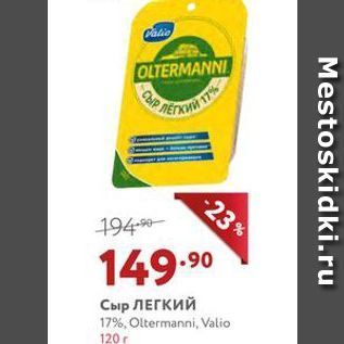 Акция - Сыр ЛЕГКИЙ 17%, Oltermanni