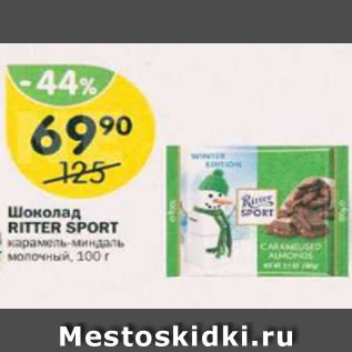 Акция - Шоколад Ritter Sport