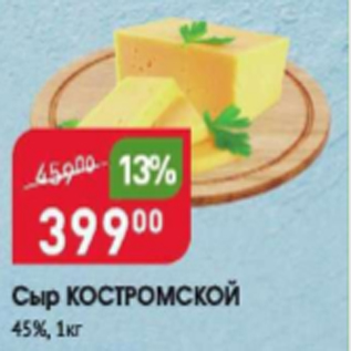 Акция - Сыр Костромской 45%