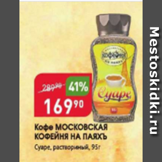 Акция - Кофе Московская Кофейня на паяхъ