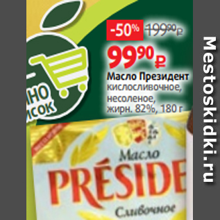 Акция - Масло Президент кислосливочное, несоленое, жирн. 82%, 180 г