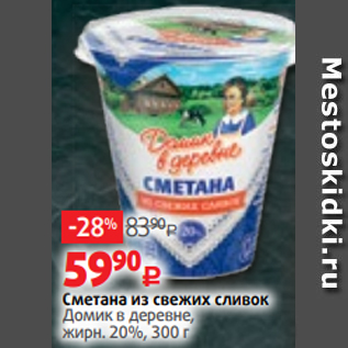 Акция - Сметана из свежих сливок Домик в деревне, жирн. 20%, 300 г