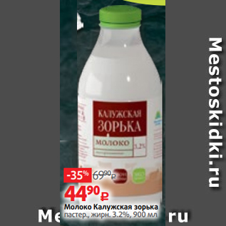 Акция - Молоко Калужская зорька пастер., жирн. 3.2%, 900 мл