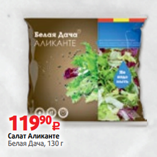 Акция - Салат Аликанте Белая Дача, 130 г