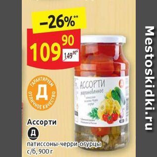 Акция - Ассорти патиссоны-черри-огурцы