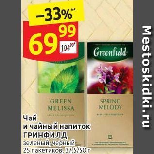 Акция - Чай и чайный напиток ГРИНФИЛД