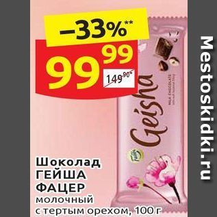 Акция - Шоколад ГЕЙША ФАЦЕР