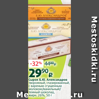 Акция - Сырок Б.Ю. Александров творожный, глазированный, с вареным сгущенным молоком/ванильный/ темный шоколад, жирн. 26%, 50 г