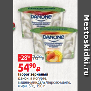 Акция - Творог зерненый Данон, в йогурте, вишня-миндаль/персик-манго, жирн. 5%, 150 г