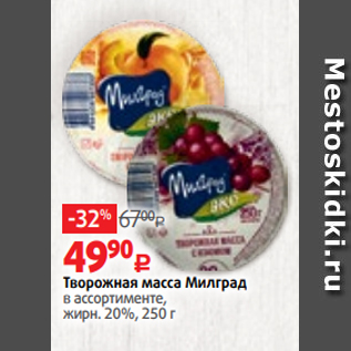 Акция - Творожная масса Милград в ассортименте, жирн. 20%, 250 г