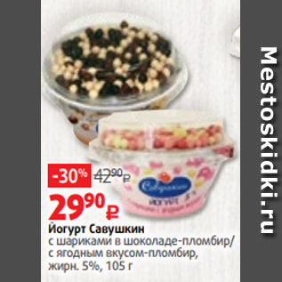 Акция - Йогурт Савушкин с шариками в шоколаде-пломбир/ с ягодным вкусом-пломбир, жирн. 5%, 105 г