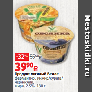 Акция - Продукт овсяный Велле ферментир., инжир/курага/ чернослив, жирн. 2.5%, 180 г