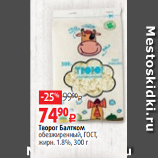 Акция - Творог Балтком обезжиренный, ГОСТ, жирн. 1.8%, 300 г