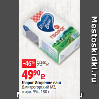 Акция - Творог Искренне ваш Дмитрогорский МЗ, жирн. 9%, 180 г