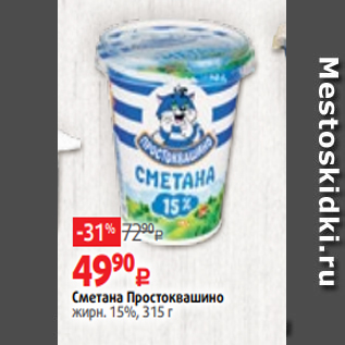 Акция - Сметана Простоквашино жирн. 15%, 315 г