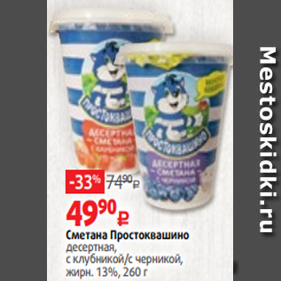 Акция - Сметана Простоквашино десертная, с клубникой/с черникой, жирн. 13%, 260 г