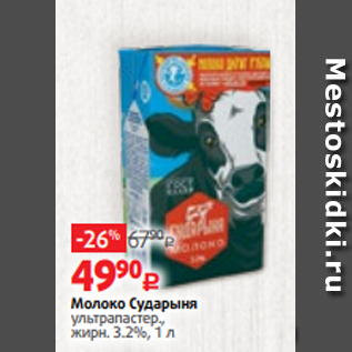 Акция - Молоко Сударыня ультрапастер., жирн. 3.2%, 1 л