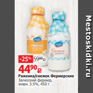 Акция - Ряженка/снежок Фермерские Залесский фермер, жирн. 3.5%, 450 г