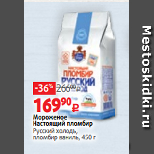 Акция - Мороженое Настоящий пломбир Русский холодъ, пломбир ваниль, 450 г