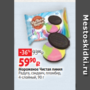 Акция - Мороженое Чистая линия Радуга, сэндвич, пломбир, 4-слойный, 90 г