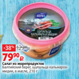 Акция - Салат из морепродуктов Балтийский берег, щупальца кальмаровмидии, в масле, 210 г