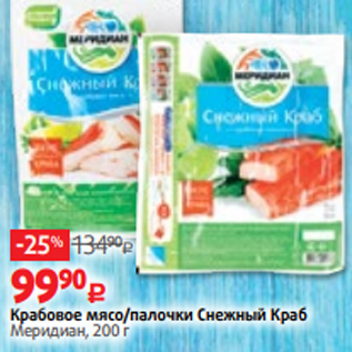 Акция - Крабовое мясо/палочки Снежный Краб Меридиан, 200 г