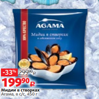 Акция - Мидии в створках Агама, в с/с, 450 г