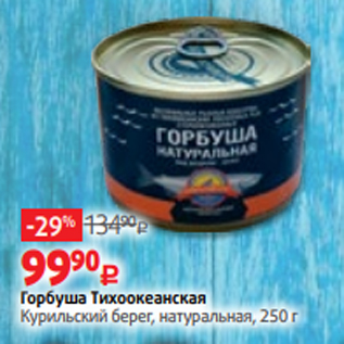 Акция - Горбуша Тихоокеанская Курильский берег, натуральная, 250 г