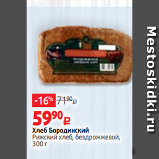 Акция - Хлеб Бородинский Рижский хлеб, бездрожжевой, 300 г