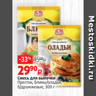 Акция - Смесь для выпечки Престон, блины/оладьи, б/дрожжевые, 300 г