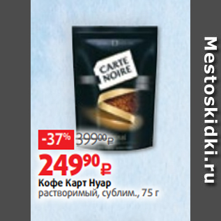 Акция - Кофе Карт Нуар растворимый, сублим., 75 г