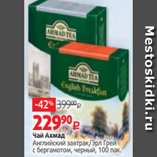 Акция - Чай Ахмад Оранж Пекое/Эрл грей c бергамотом, байховый, черный, листовой, цейлонский, 200 г