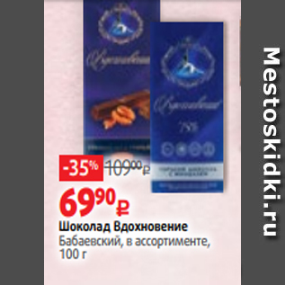 Акция - Шоколад Вдохновение Бабаевский, в ассортименте, 100 г