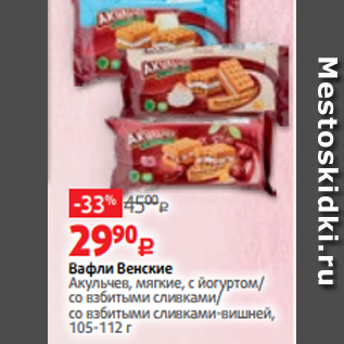 Акция - Вафли Венские Акульчев, мягкие, с йогуртом/ со взбитыми сливками/ со взбитыми сливками-вишней, 105-112 г