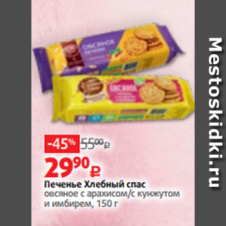 Акция - Печенье Хлебный спас овсяное с арахисом/с кунжутом и имбирем, 150 г