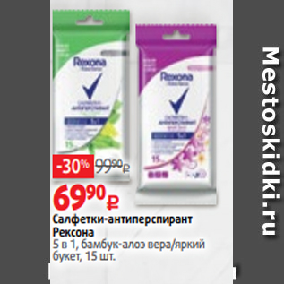 Акция - Салфетки-антиперспирант Рексона 5 в 1, бамбук-алоэ вера/яркий букет, 15 шт.