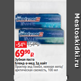 Акция - Зубная паста Бленд-а-мед 3д вайт Проктер энд Гембл, нежная мята/ арктическая свежесть, 100 мл