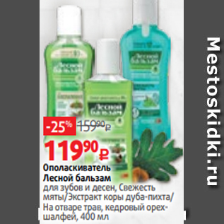 Акция - Ополаскиватель Лесной бальзам для зубов и десен, Свежесть мяты/Экстракт коры дуба-пихта/ На отваре трав, кедровый орехшалфей, 400 мл