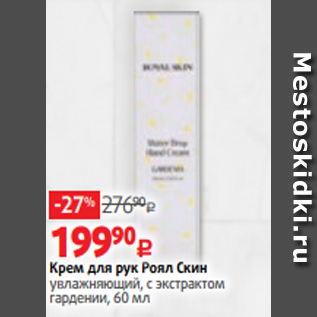Акция - Крем для рук Роял Скин увлажняющий, с экстрактом гардении, 60 мл