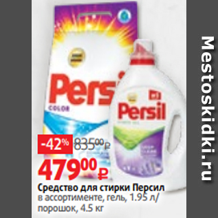 Акция - Средство для стирки Персил в ассортименте, гель, 1.95 л/ порошок, 4.5 кг