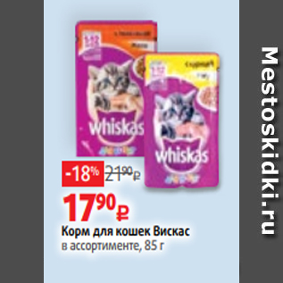 Акция - Корм для кошек Вискас в ассортименте, 85 г