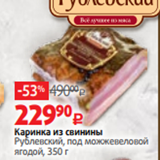 Акция - Каринка из свинины Рублевский, под можжевеловой ягодой, 350