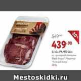 Мираторг Акции - Стейк РАМП 